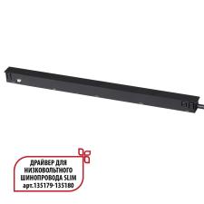 359444 DRIVE NT24 141 черный Драйвер для низковольтного шинопровода SLIM арт. 135179-135180 IP20 150W 48V FLUM